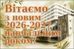 Вітаємо в університетській родині наших першокурсників!