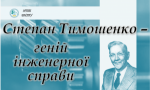 Степан Тимошенко – геній інженерної справи