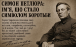 25 травня – 100-річчя від дня загибелі Симона Петлюри,  людини, яка боролася за незалежну Україну