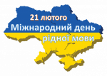 21 лютого - Міжнародний день рідної мови