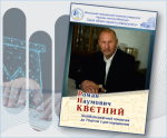 Вітаємо професора Романа Квєтного з ювілеєм!