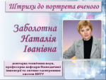 Вітаємо професорку Наталію Заболотну з ювілеєм!