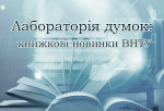 Лабораторія думок: книжкові новинки науковців ВНТУ – 2025