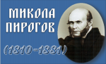 5 грудня – день пам’яті видатного хірурга, анатома, педагога Миколи Пирогова