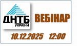 ВЕБІНАР ВІД ДНТБ