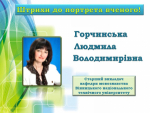Щирі вітання з ювілеєм мовознавиці Людмилі Горчинській! 