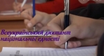 Всеукраїнський диктант єдності писали в бібліотеці