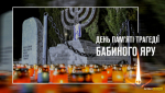 Бабин Яр: Пам’ятати, щоб не повторилося