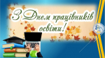 Університет шанує тих, хто творить майбутнє. Зі святом, освітяни!