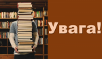 УВАГА! ВАЖЛИВЕ ОГОЛОШЕННЯ!