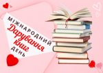 «Подаруй бібліотеці книгу»