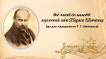 Поезія Тараса Шевченка: слово, що стало піснею