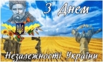 24 серпня – День Незалежності України.