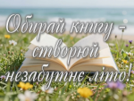 Літо. Відпустка. Книга. Читай українське! Літо. Відпустка. Книга. Читай українське!