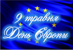 9 травня — День Європи. Свято миру, єдності та спільних цінностей