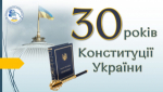 Тридцять років Конституції України: шлях гідності, права і демократії