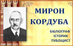 Мирон Кордуба. Людина, що «намалювала» межі України та зберегла нашу історію
