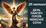 20 лютого — День пам’яті Героїв Небесної Сотні