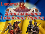 1 жовтня - свято українського війська та його заступниці Покрови Пресвятої Богородиці