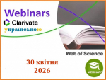 ВЕБІНАР ВІД CLARIVATE