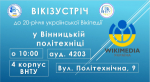 ВІКІЗУСТРІЧ у Вінницькій політехніці (до 20-річчя української Вікіпедії)