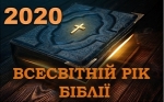 «Біблія – крила душі» (2020 – Всесвітній рік Біблії)