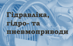 Крок до професії.  Книжкова виставка до вивчення дисципліни  «Гідравліка, гідро- та пневмоприводи»