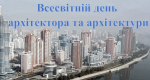Всесвітній день архітектора та архітектури