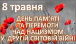 8 травня — День пам’яті та перемоги над нацизмом у Другій світовій війні