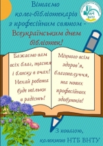 Щиро вітаємо вас з професійним святом – Всеукраїнським днем бібліотек!