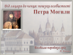 Петро Могила -  людина діалогу й дипломат (415 років з дня народження церковного і освітнього діяча)