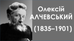 Олексій Алчевський - промисловець із душею просвітника