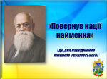 Літописець української історії. Михайло Грушевський Літописець української історії. Михайло Грушевський