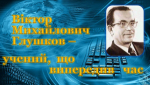 Піонер світової кібернетики (100 років з дня народження академіка В. М. Глушкова)
