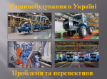 Машинобудування в Україні. Проблеми та перспективи