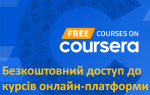 Доступ до платформи онлайн-освіти Coursera продовжено 