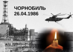 Жити, щоб пам'ятати: 26 квітня - День Чорнобильської трагедії