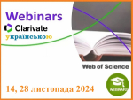 ВЕБІНАРИ ВІД CLARIVATE У ЛИСТОПАДІ