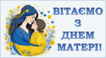 Університетська бібліотека вітає з Днем Матері!