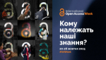 20-26 ЖОВТНЯ 2025 РОКУ – МІЖНАРОДНИЙ ТИЖДЕНЬ ВІДКРИТОГО ДОСТУПУ
