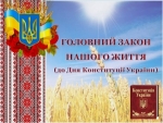 Виставка-презентація до Дня Конституції України