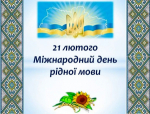 Рідна мова – і минуле, і сучасне, і майбутнє нації  (до Міжнародного дня рідної мови)