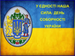 Славетна мить, що об’єднує Україну