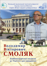 Щирі вітання з ювілеєм доктору філософії архітектури Володимиру Смоляку!
