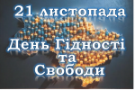 21 листопада - День Гідності та Свободи