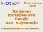 Всеукраїнський онлайн-семінар «Цифрові інструменти Google для науковців»