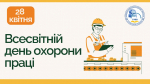 Всесвітній день охорони праці: безпека – наш головний пріоритет у часи випробувань