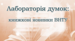 Книга як результат науки: презентація нових надходжень 