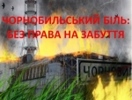35 роковини Чорнобильської трагедії