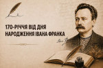 Іван Франко – українець, який випередив час